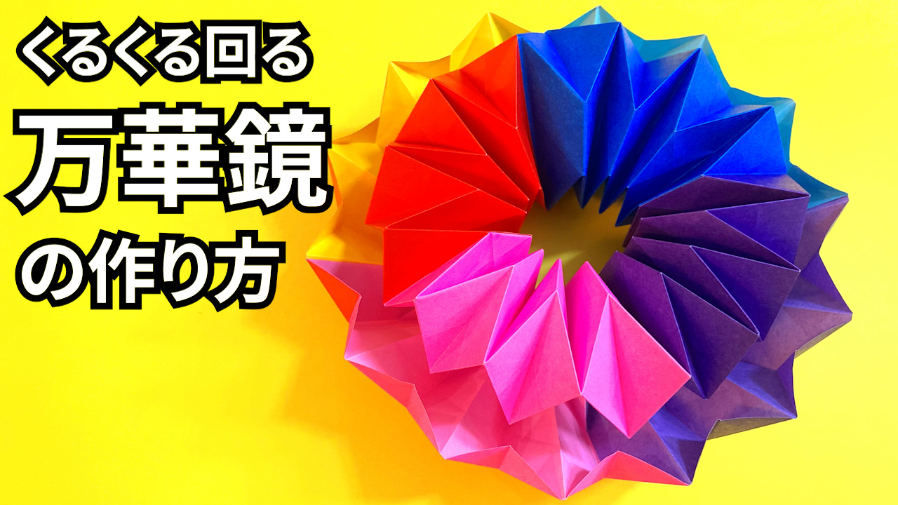 動画】遊べる折り紙 くるくる回る万華鏡（まんげきょう）の簡単な